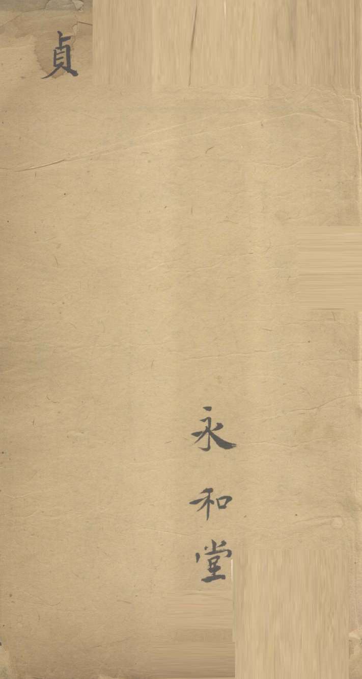 图注脉诀辨真  卷1-2
